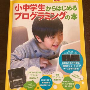 小中学生からはじめるプログラミングの本 