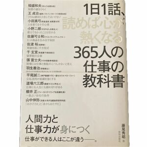 １日１話、読めば心が熱くなる３６５人の仕事の教科書 藤尾秀昭／監　稲盛和夫／〔ほか述〕