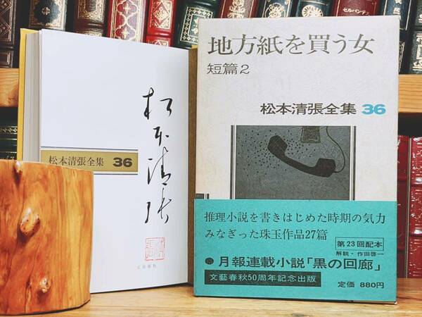 毛筆署名!!初版!! 松本清張全集 地方紙を買う女 文藝春秋 検:江戸川乱歩/横溝正史/池波正太郎/夢野久作/小栗虫太郎/中井英夫/山田風太郎