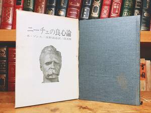 絶版!! 『ニーチェの良心論』 シュテファン・ゾンス 水野清志 以文社 検:道徳の系譜/ツァラトゥストラはこう言った/人間的、あまりに人間的