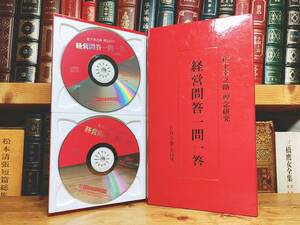 定価33000円!! 松下幸之助理念研究 経営問答一問一答 CD全5枚揃 木野親之講演全集 検:道をひらく/経営の神様/ビジネス/稲盛和夫/一倉定