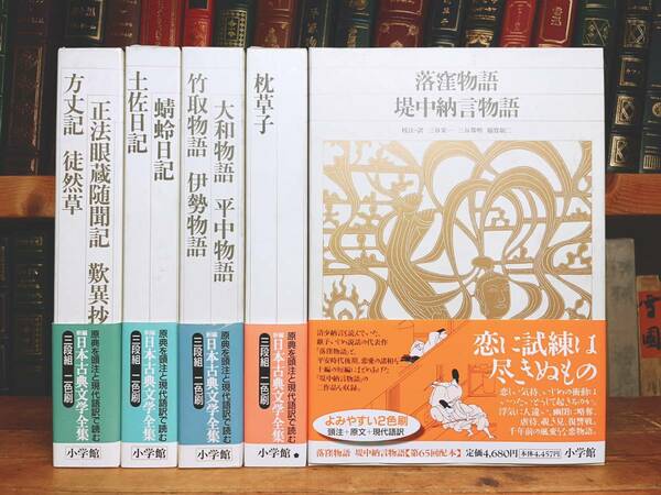 古典文学の決定版!! 新編日本古典文学全集 全5巻 枕草子 土佐日記 蜻蛉日記 竹取物語 伊勢物語 大和物語 平中物語 方丈記 徒然草 落窪物語