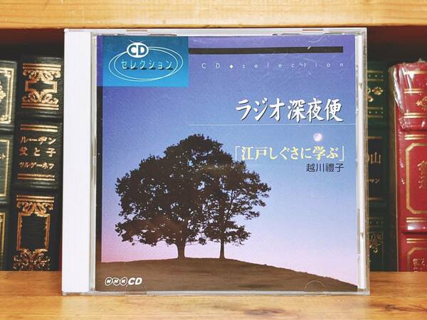 人気廃盤!! NHKラジオ深夜便 江戸しぐさに学ぶ 越川禮子 講演CD全集 検:江戸時代のマナー/伝統文化/歴史/江戸っ子気質/芝三光/風俗