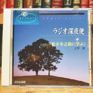 人気廃盤!! NHKラジオ深夜便 松下幸之助に学ぶ 上甲晃 講演CD全集 検:道をひらく/松下政経塾/経営理念/稲盛和夫/リーダーシップ/ビジネス