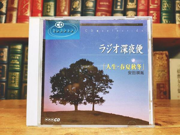 人気廃盤!! NHKラジオ深夜便 『人生 春夏秋冬』 安田暎胤 講演CD全集 検:仏教の教え/法相宗大本山薬師寺/人生論/橋本凝胤/人生哲学/生き方