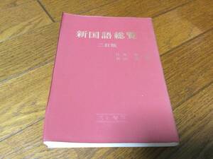 新国語総覧　二訂版　江馬務・谷山茂 共編　1976.2.1二訂版第9刷　京都書房　送料180円