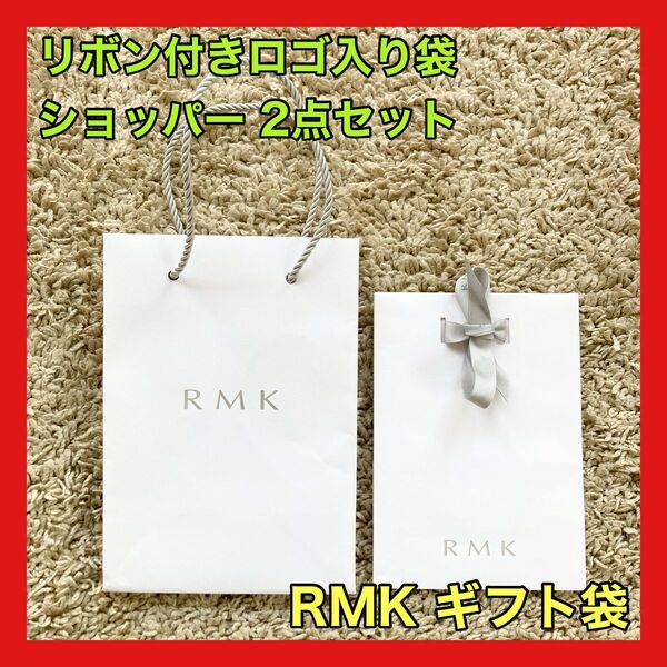 アールエムケー RMK ショッパー 袋 シール リボン ギフト 2点セット
