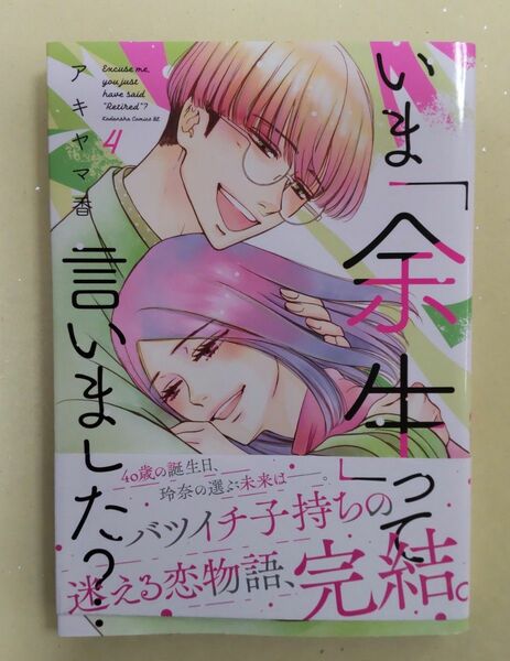 いま「余生」って言いました？ 4巻 ＊ 最終巻