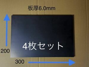 鉄板 SS400 黒皮 4枚セット 【 板厚6mm 200mm × 300mm 】 SS鋼材 鉄 切り板 DIY 日曜大工 鉄板 SS材