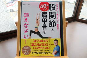 ☆送料無料☆中古美本☆40歳からは股関節と肩甲骨を鍛えなさい!☆中野ジェームズ修一(著)☆世界文化社☆