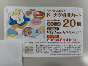 ☆定型郵便で発送可能☆ミスタードーナツ☆2024☆福袋☆ドーナツ20個引換券☆