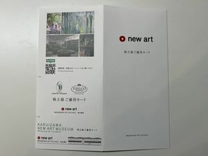 NEW ART HOLDINGS 株主優待 軽井沢ニューアートミュージアム 無料観覧券