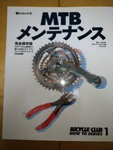 ＭＴＢ　メンテナンス　完全保存版　エイムック_画像1