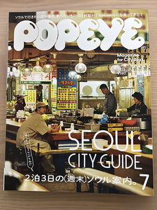 ポパイ (POPEYE) 「２泊３日の（週末）ソウル案内。」2023年7月号 No.915