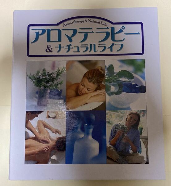 アロマテラピー＆ナチュラルライフ【創刊号のみ】 デアゴスティーニ 心とからだのヒーリング完全ガイド