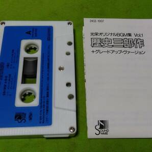 希少 カセットテープ ◆光栄オリジナルBGM集 Vol.1 歴史三部作＋グレードアップ・ヴァージョン◆信長の野望 三國志 蒼き狼と白き牝鹿 ENの画像6