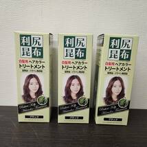 送料580円～ 未使用品 3箱セット 利尻昆布 白髪用 ヘアカラートリートメント ブラック コスモビューティー BK_画像1