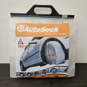 送料750円～ 未使用品 AutoSock 62 タイヤすべり止め オートソック 布製 タイヤチェーン