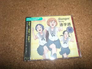 [CD] 三谷裳ちお 大空直美 Danger in my 通学路 ちおちゃんの通学路 レンタル品