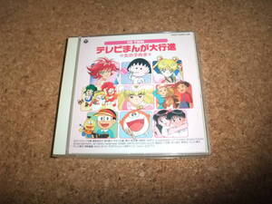 [CD] 本人&カバー ブック折れ大 テレビまんが大行進 女の子向き キテレツ大百科 モジャ公 ちびまる子ちゃん あにめあさいち 