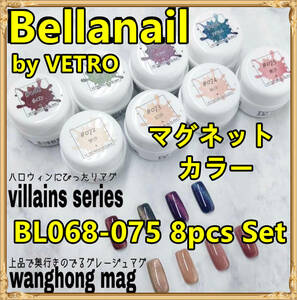 ☆BL068-075新品★ベトロBellanailマグネットカラー８色セット☆