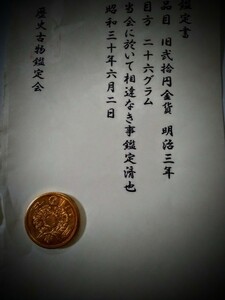 (鑑定書)旧20円金貨　明治3年　重さ約26g 古金　金貨　アンティークコレクション　小判　古銭