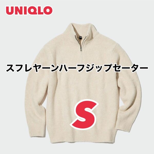 【最終価格】ユニクロ UNIQLO / スフレヤーン ハーフジップ セーター　ニット　ナチュラル　Sサイズ