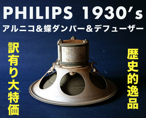 戦前30年代製 PHILIPS 18cm フルレンジ アルニコ・ベークライトデフューザー・3点蝶ダンパー使用 訳あり大特価 ヨーロッパから送料無料