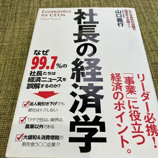 社長の経済学 小さな会社の目線で経済を読み解く！