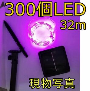 電池不要 電飾イルミネーションライト　LEDソーラーライト　ピンク　防水 32m