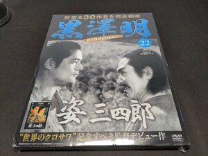 未開封 黒澤明 DVDコレクション 22 / 姿三四郎 / dk615