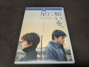 セル版 DVD 星に願いを。 / 竹内結子 , 吉沢悠 / eb139