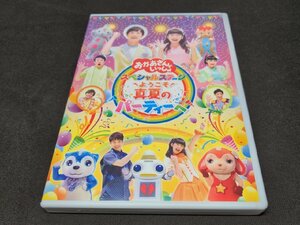 セル版 DVD おかあさんといっしょ スペシャルステージ / ようこそ、真夏のパーティーへ / 難有 / eb259