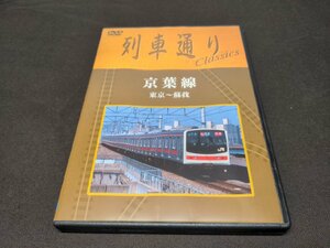 セル版 DVD 列車通り Classics / 京葉線 東京~蘇我 / eb101