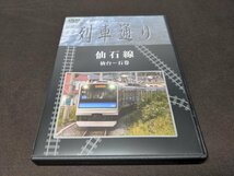 セル版 DVD Hi-vision 列車通り 仙石線 仙台~石巻 / eb098_画像1