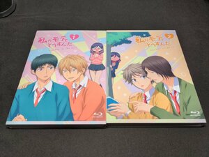 セル版 Blu-ray 私がモテてどうすんだ 1,2 / 2本セット / eb008