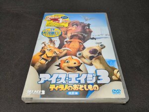 セル版 DVD 未開封 アイス・エイジ3 ティラノのおとしもの 特別編 / 難有 / ea263