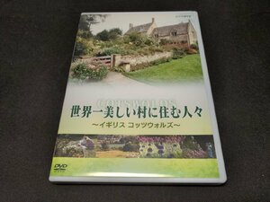 セル版 DVD 世界一美しい村に住む人々 イギリス コッツウォルズ / ea259