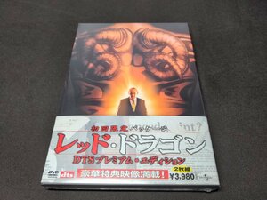 セル版 DVD 未開封 レッド・ドラゴン / DTSプレミアム・エディション / ea568