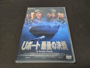 セル版 DVD 未開封 Uボート 最後の決断 / ea562