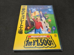 セル版 DVD 未開封 夢のチョコレート工場 / ea680