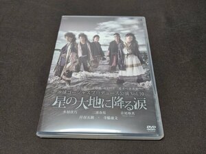 セル版 DVD 地球ゴージャス プロデュース公演 Vol.10 / 星の大地に降る涙 / 木村佳乃 , 三浦春馬 , 岸谷五朗/ dl692