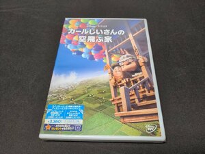 セル版 DVD 未開封 カールじいさんの空飛ぶ家 / 難有 / ea133