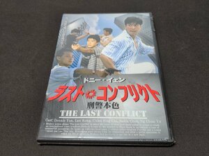 セル版 DVD 未開封 ドニー・イェン / ラスト・コンフリクト / 難有 / ea090