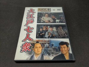 東映時代劇 傑作DVDコレクション 17 / 大江戸七人衆 / DVDのみ / ea788