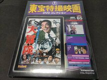 未開封 東宝特撮映画 DVDコレクション 65 / 大冒険 / dk533_画像1