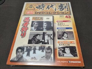 未開封 東映時代劇 傑作DVDコレクション 43 / 忍者狩り / dj557