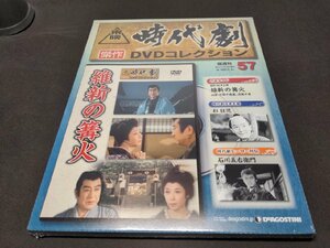 未開封 東映時代劇 傑作DVDコレクション 57 / 維新の篝火 / dj557