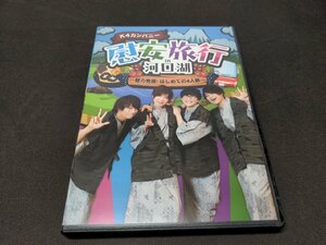 セル版 DVD K4カンパニー慰安旅行 in 河口湖 / 魅力発掘！はじめての4人旅 / dl362