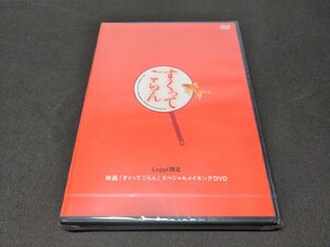 未開封 Loppi限定 映画「すくってごらん」 スペシャルメイキングDVD / 難有 / dl367
